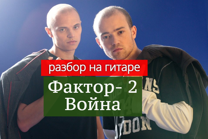 Фактор- 2. "Война". Разбор на Гитаре #урокигитары #разбор #гитара #guitar #guitarlesson смотреть онлайн