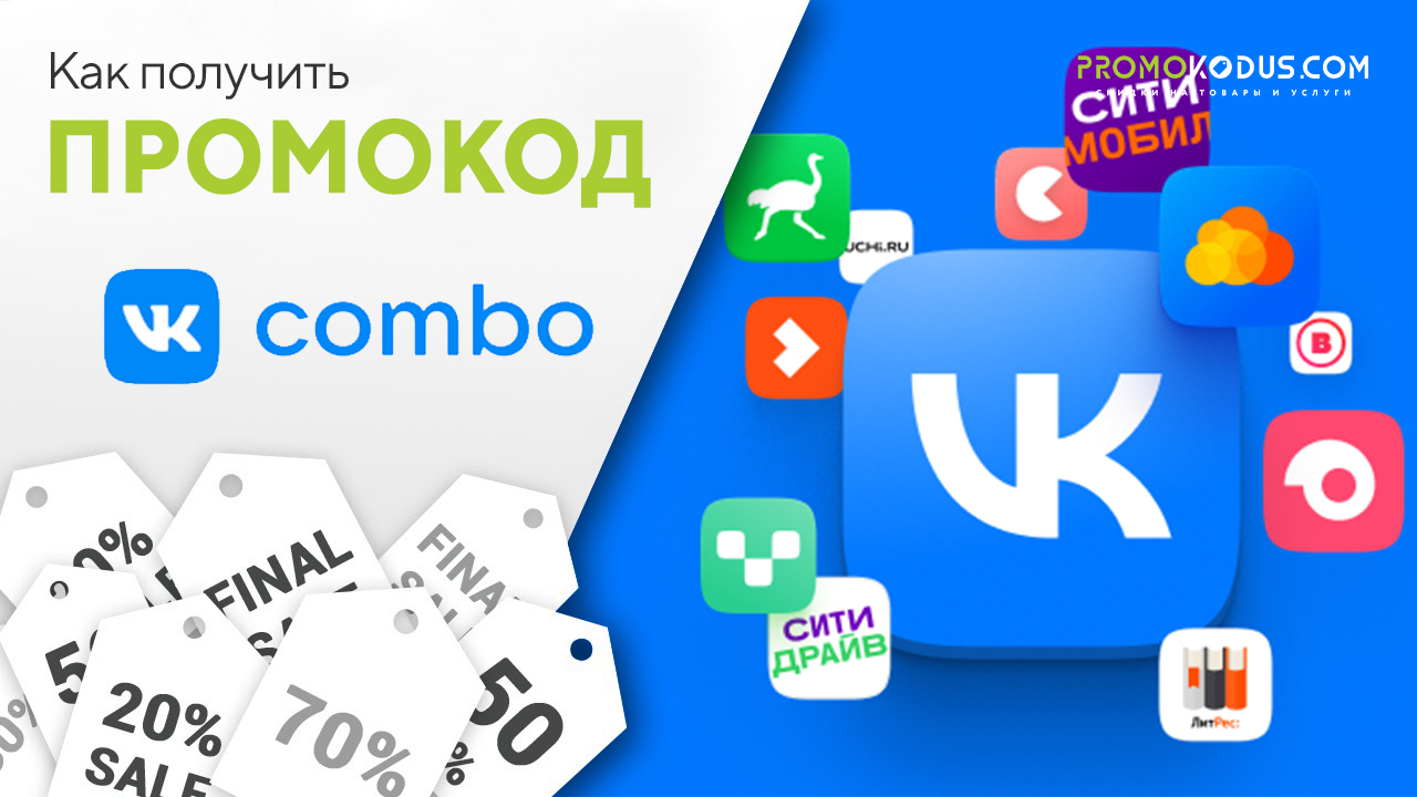 Куда вводить промокод ВК Комбо? смотреть онлайн