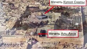 ПРАВДА О МЕЧЕТИ АЛЬ АКСА (ИЕРУСАЛИМ)
