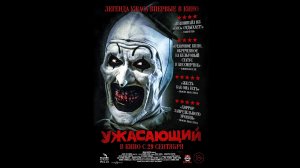 Ужасающий Русский трейлер