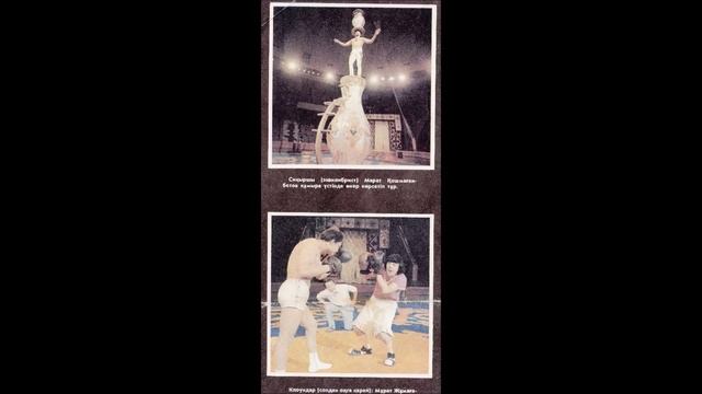 Слайд-шоу "Наш архив".Страница в ФБ "Казгосцирк-Алматинский цирк" смотреть онлайн