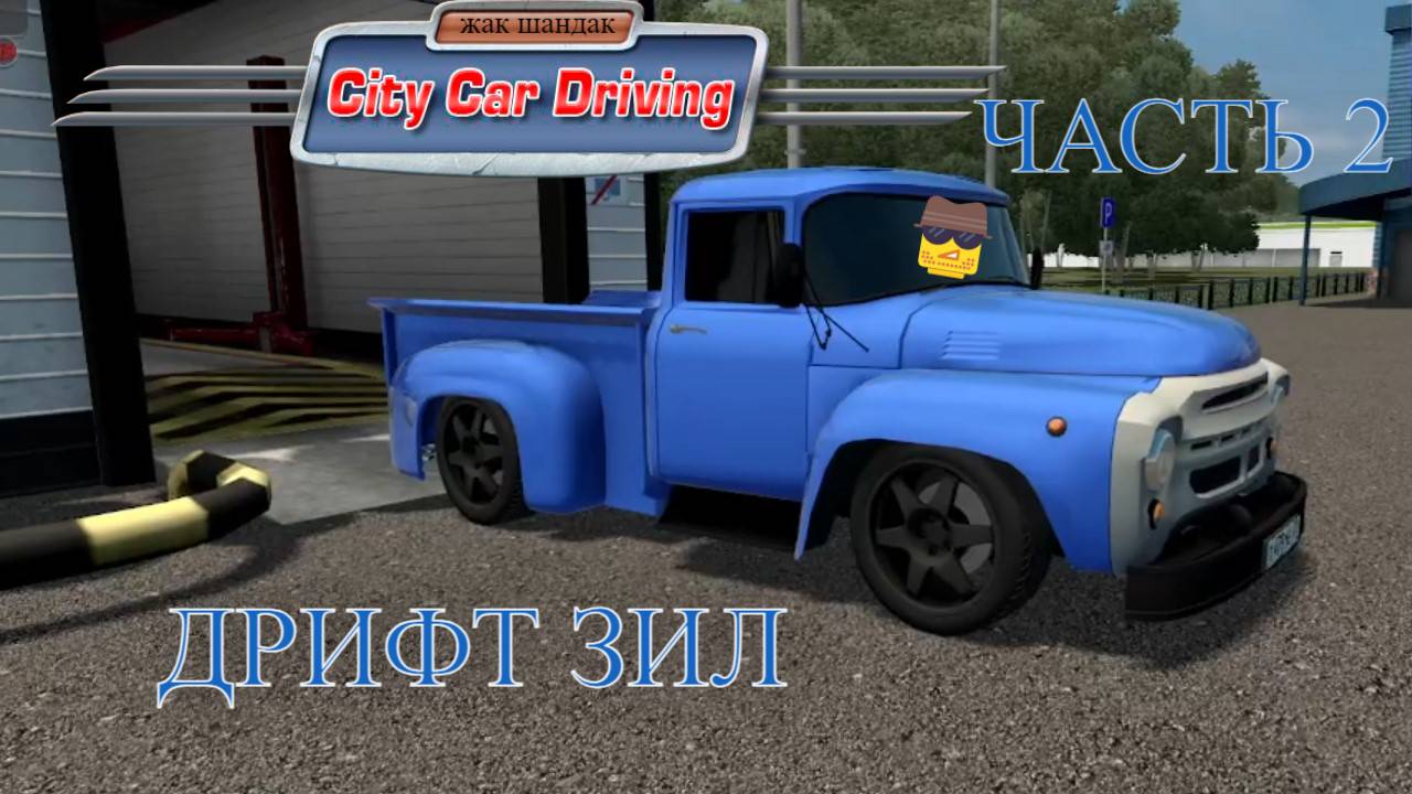 ТЮНИНГ ЗИЛ КРУЧЕ ЧЕМ У АКАДЕМИКА в City Car Driving + Руль #citycardriving