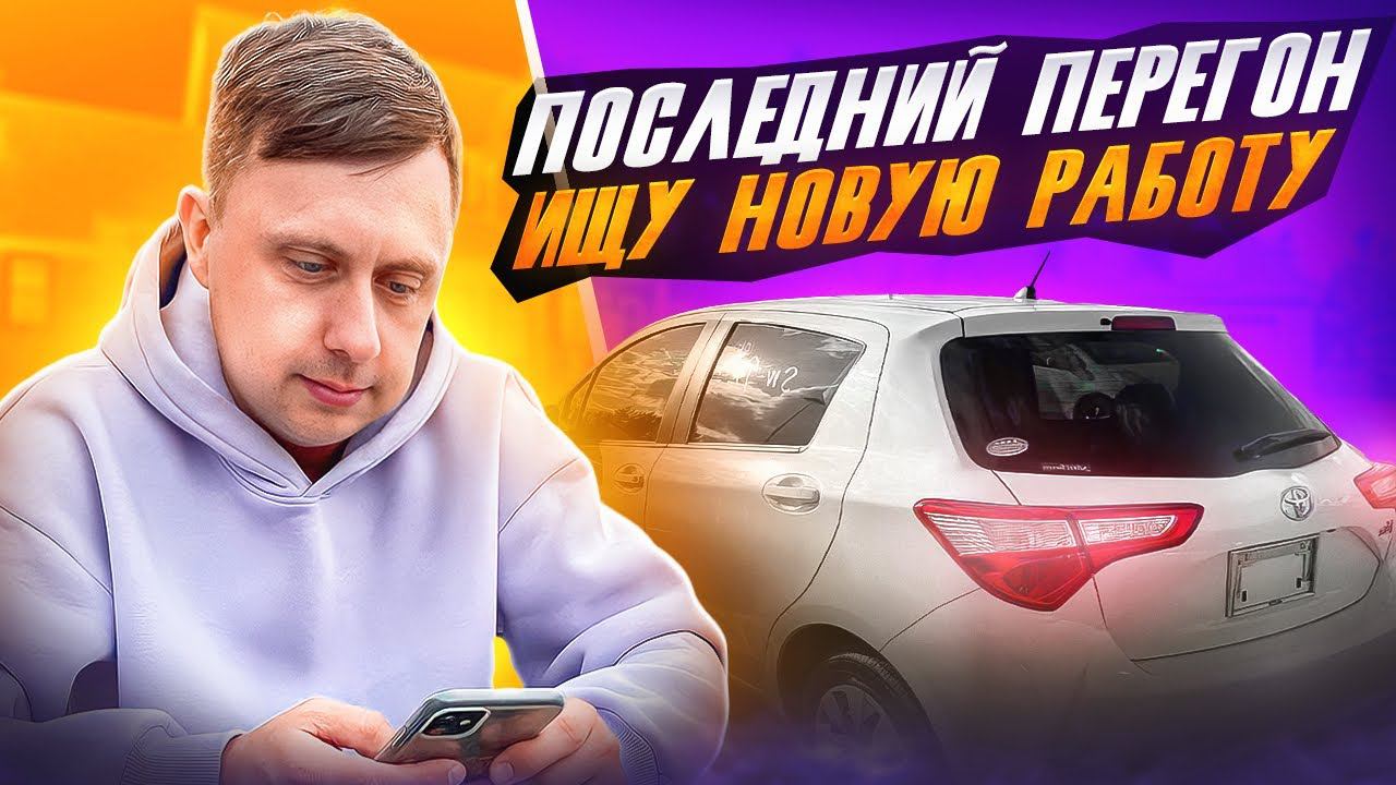 Последний перегон / Ищу новую работу смотреть онлайн