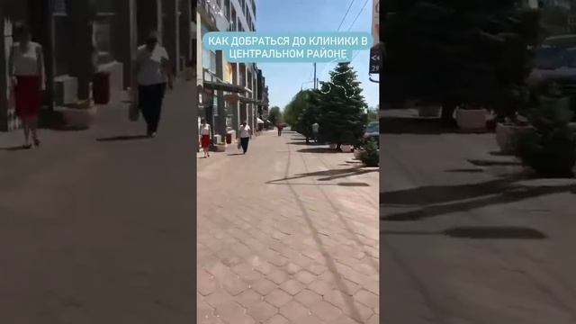 Как добраться до клиники в Центральном районе смотреть онлайн