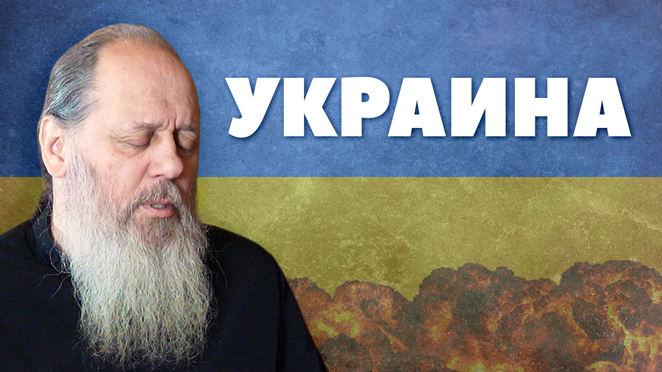 Об Украине (о. Владимир Головин) смотреть онлайн