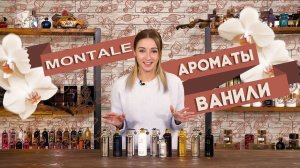 ВАНИЛЬНЫЕ АРОМАТЫ MONTALE ☆ НОТА ВАНИЛИ В ПАРФЮМЕРИИ МОНТАЛЬ