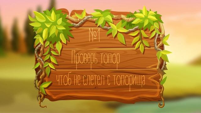 Безопасность в походе с топором. Рубим дрова (Анимация) смотреть онлайн