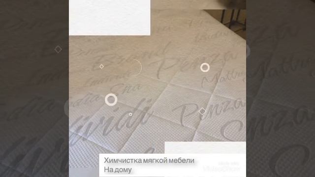Химчистка матрасов на дому - Пенза. смотреть онлайн