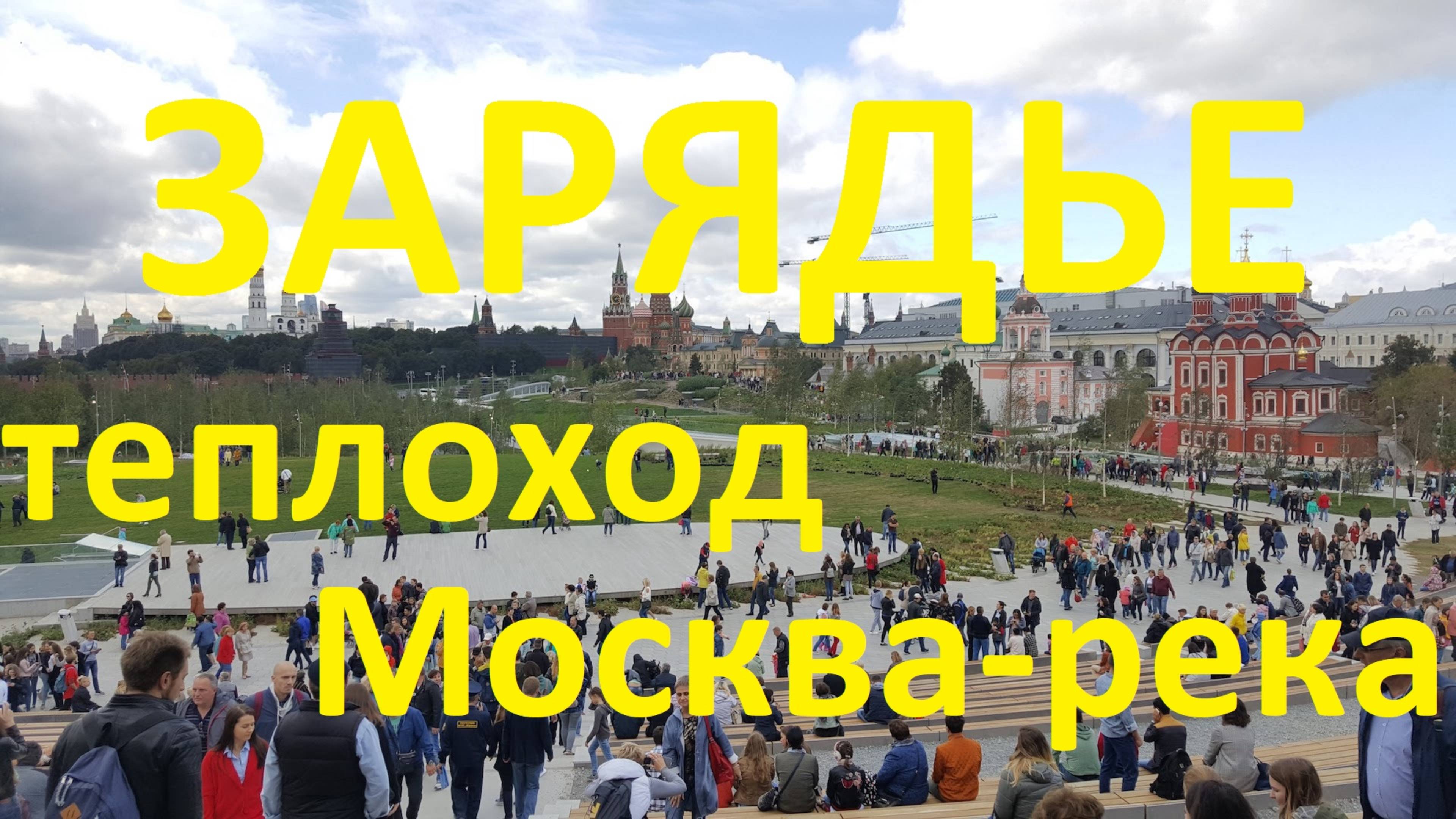 Москва. Парк Зарядье. Прогулка по Москве-реке смотреть онлайн