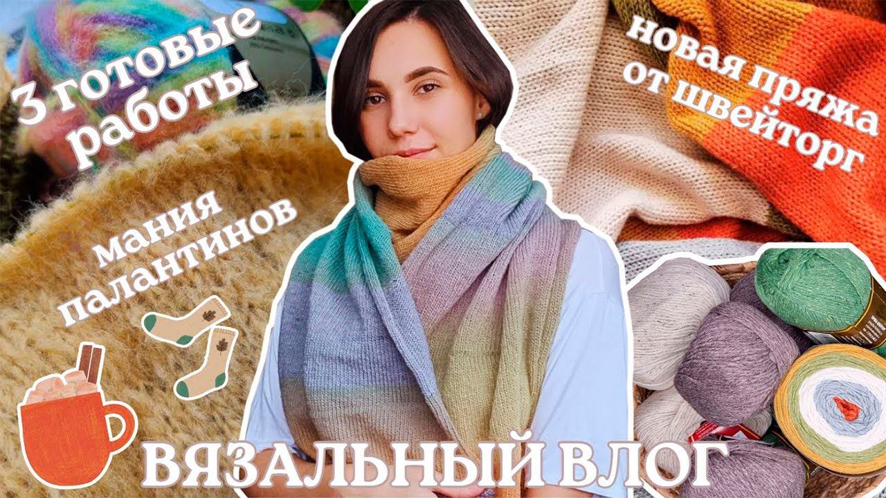 ВЯЗАЛЬНЫЙ ВЛОГ №89 | Палантиномания | 3 готовые работы | Пряжа от ШвейТорг смотреть онлайн