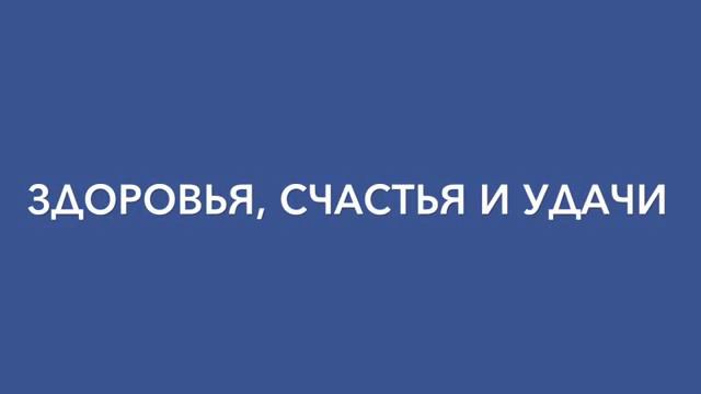 "Поздравление от друзей" смотреть онлайн