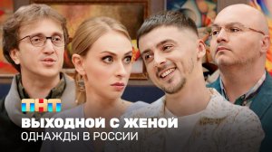 Однажды в России: Выходной с женой