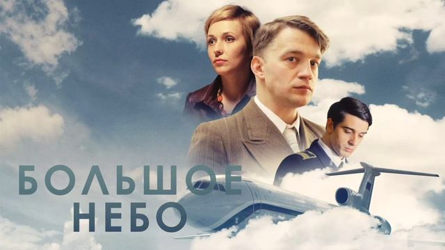 Большое небо (2018) смотреть онлайн