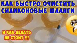 Как очистить шланги самогонного аппарата . Самогонные мелочи .