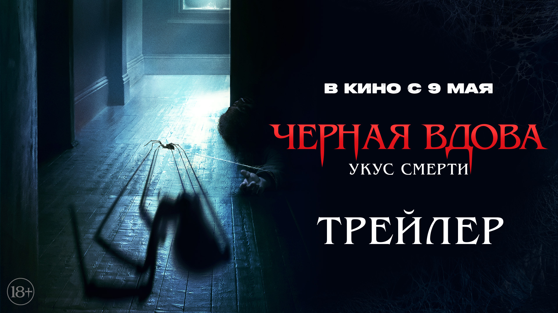 Черная вдова. Укус смерти | Трейлер | В кино с 9 мая смотреть онлайн