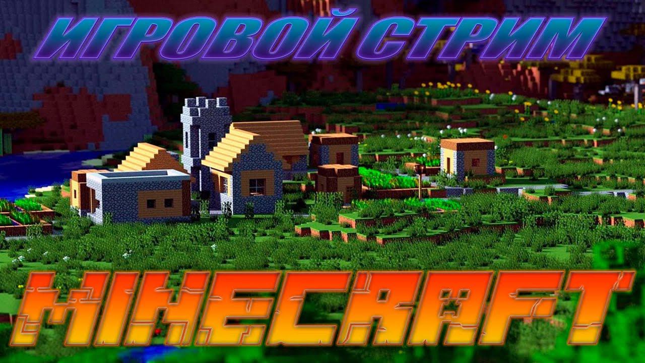 FANY_ZET_CRAFT.ИГРОВОЙ СТРИМ (ПРОЕКТ СЕРВЕР)