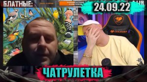 ПТИЧИЙ угол ) ► ЧАТРУЛЕТКА (ВИТАЛИЙ РЕУТОВ)