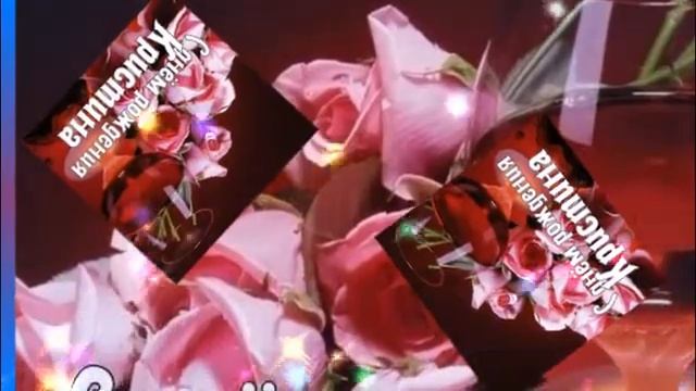 КРИСТИНА С ДНЕМ РОЖДЕНИЯ смотреть онлайн