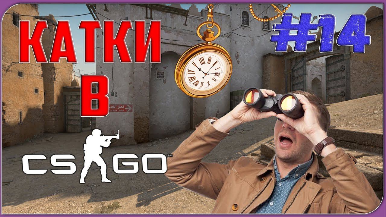 КАТКИ В CS:GO | ПОСЛЕДНИЕ СЕКУНДЫ СМЕРТИ | #14