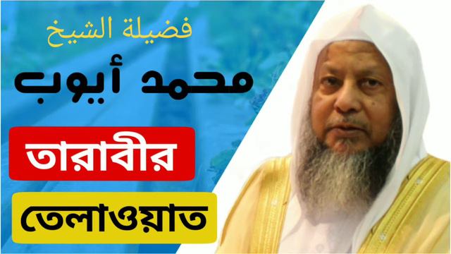 Sheikh Muhammad Ayyub Beautiful Quran Recitation
