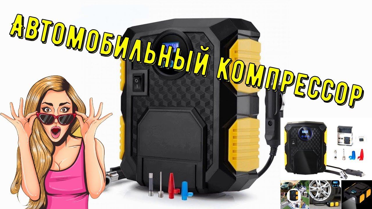 АВТОМОБИЛЬНЫЙ КОМПРЕССОР ДЛЯ ПОДКАЧКИ ШИН СО СВЕТОДИОДНЫМ ЦИФРОВЫМ ДИСПЛЕЕМ С АЛИЭКСПРЕСС смотреть онлайн