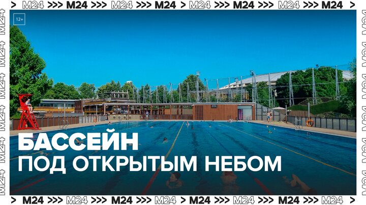 Бассейн под открытым небом заработал в "Лужниках" - Москва 24 смотреть онлайн