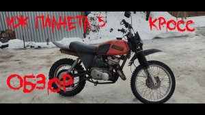 Иж Планета 5  Кросс Обзор мотоцикла для бездорожья