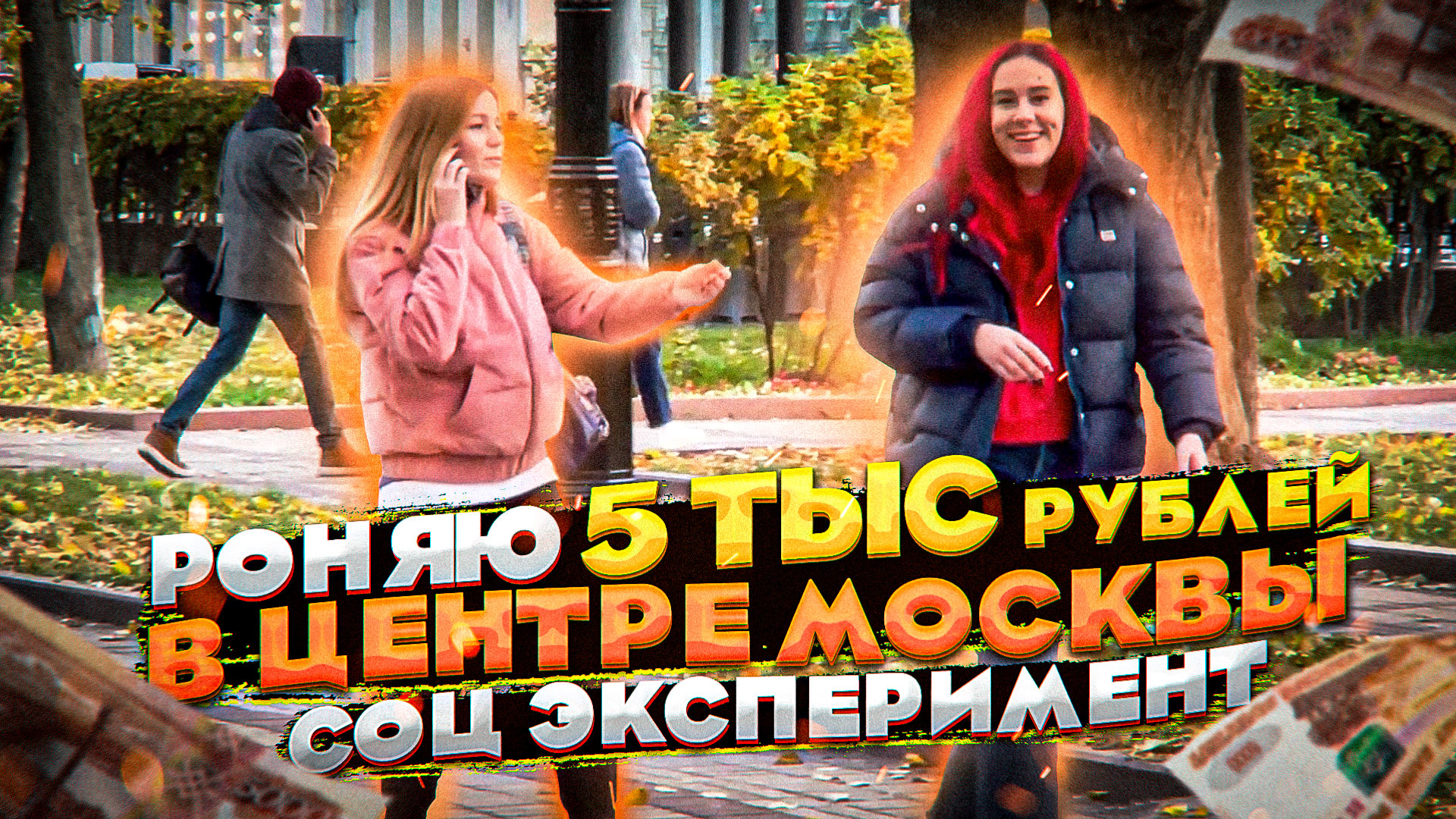 Вернут деньги или заберут себе? / Проверка москвичей на честность смотреть онлайн