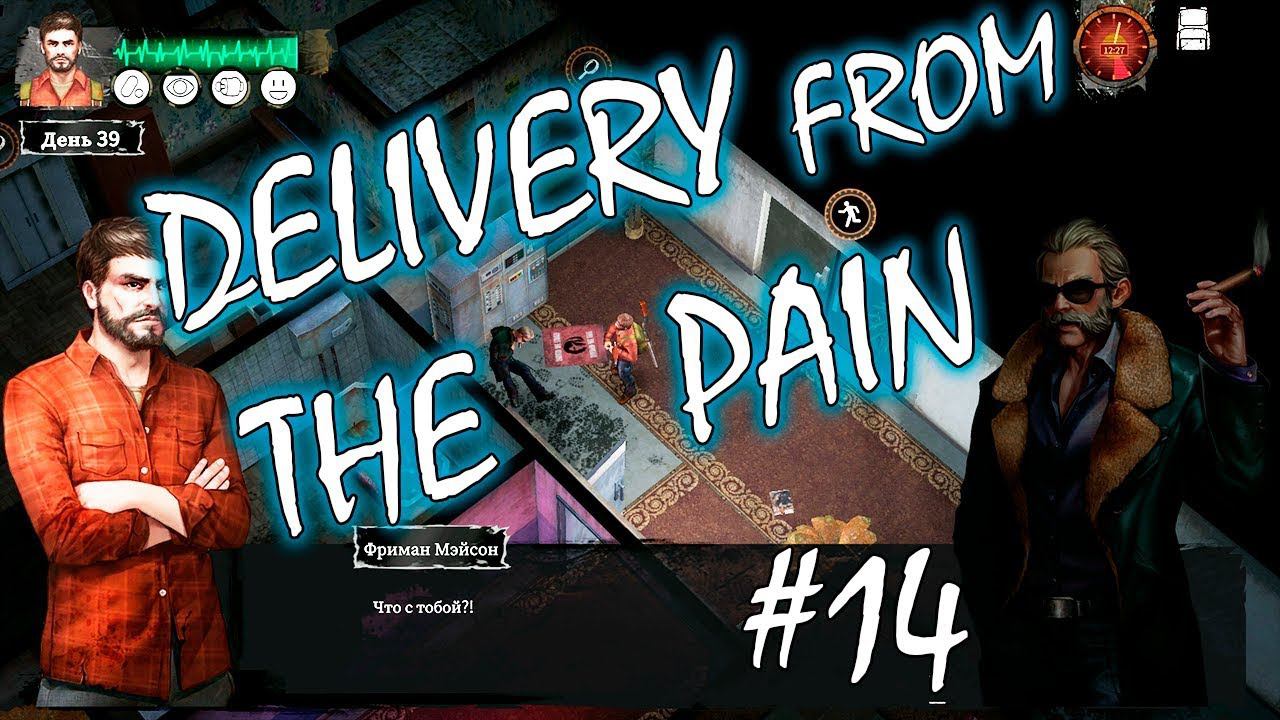 СПАСЕНИЕ | DELIVERY FROM THE PAIN ► Прохождение #14 смотреть онлайн