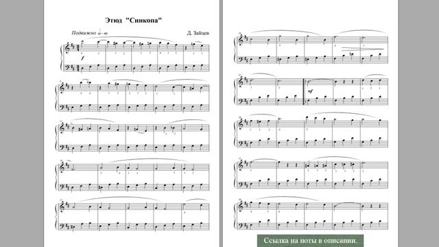 Д. Зайцев. Этюд «Синкопа». С предисловием автора. смотреть онлайн