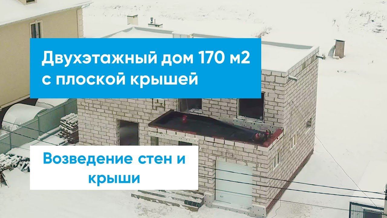 Двухэтажный дом 170 м2 с плоской крышей смотреть онлайн