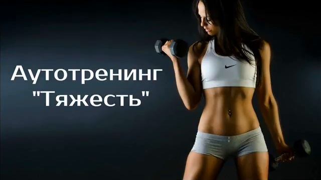 Аутотренинг тяжесть | Профилактика невроза | Психотерапевт Александр Кузьмичёв смотреть онлайн