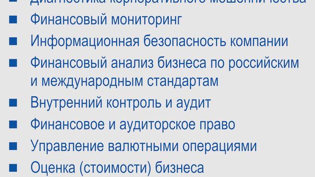 Магистерская программа "Финансовый мониторинг и управление рисками" смотреть онлайн