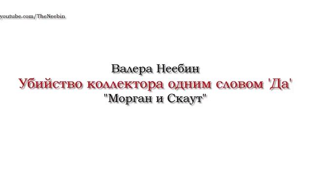Если не могу платить кредит - говорю "Да"! смотреть онлайн