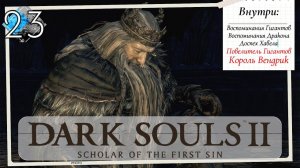 Dark Souls 2: Scholar of the first sin прохождение - часть 23 I Король Вендрик