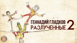 Геннадий Гладков - Разлучённые (Часть 2) | Песни из советских мультфильмов