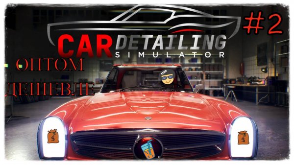 Свой детейлинг в Car Detailing Simulator - Оптовый заказ! #cardetailingsimulator