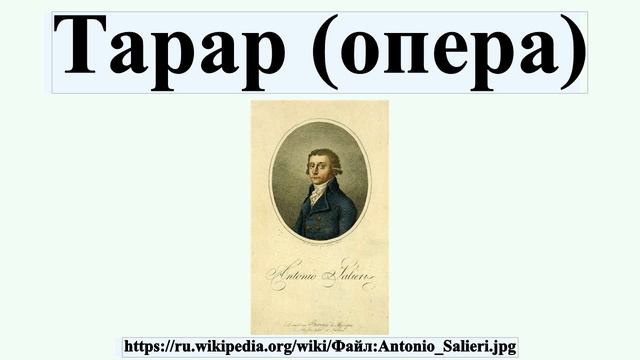 Тарар (опера) смотреть онлайн