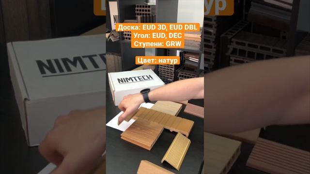 Обзор доски, ступеней, углов в цвете «натур» #дпк #терраса #декинг смотреть онлайн