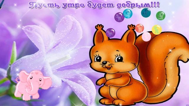 ДОБРОЕ УТРЕЧКО , МОИ ДОРОГИЕ ДРУЗЬЯ!!! Музыкальная открытка смотреть онлайн