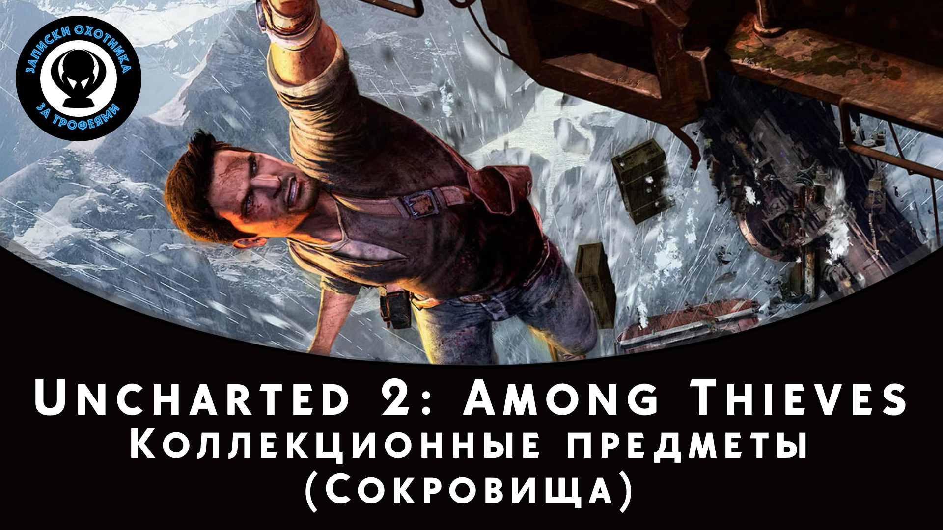 Uncharted 2 Among Thieves (Среди воров) - Все сокровища