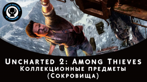 Uncharted 2 Among Thieves (Среди воров) - Все сокровища