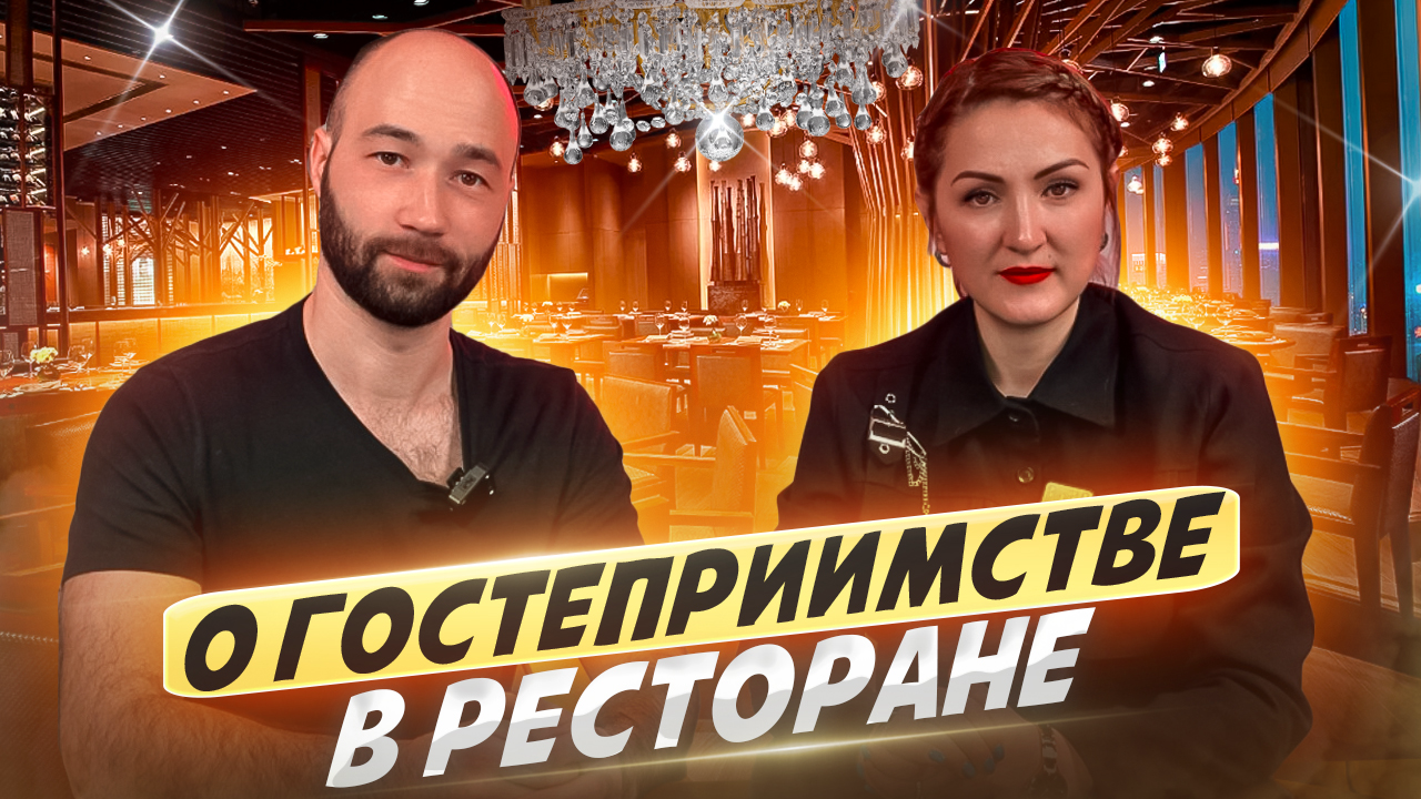 Гостеприимство в ресторане /Этика обслуживания /Разговор с основателем смотреть онлайн