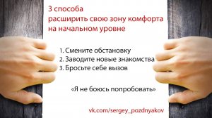 3 способа расширить свою зону комфорта на начальном уровне.mp4