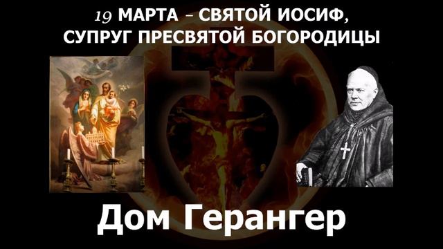 19 МАРТА – СВЯТОЙ ИОСИФ, СУПРУГ ПРЕСВЯТОЙ БОГОРОДИЦЫ смотреть онлайн
