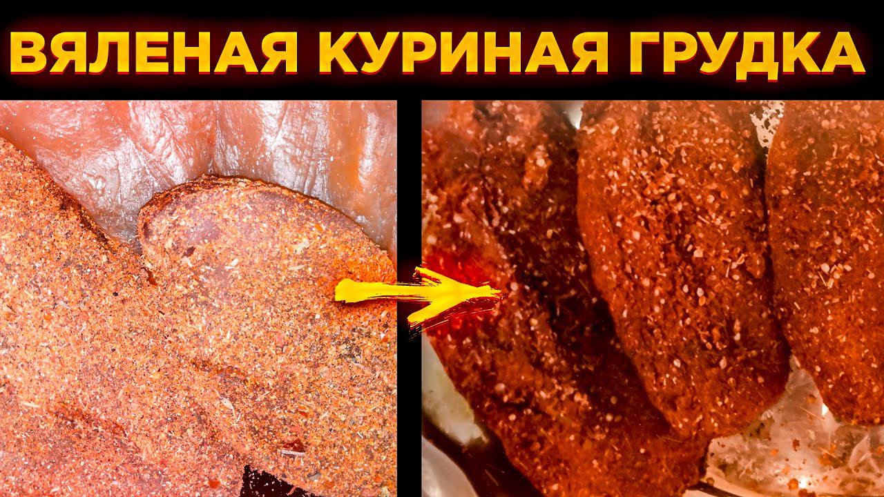 Вяленая куриная грудка за 4 дня.