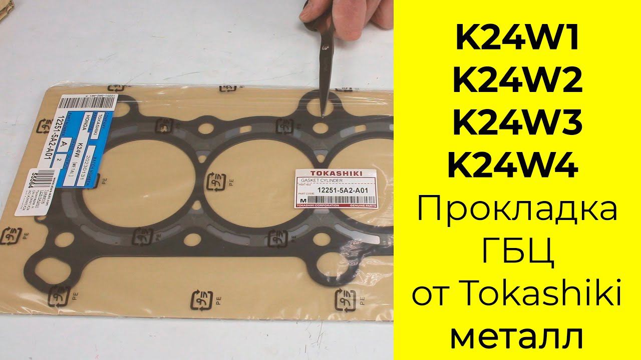 K24W1, K24W2, K24W3, K24W4 2.4L прокладка головки блока Tokashiki 12251-5A2-A01 смотреть онлайн
