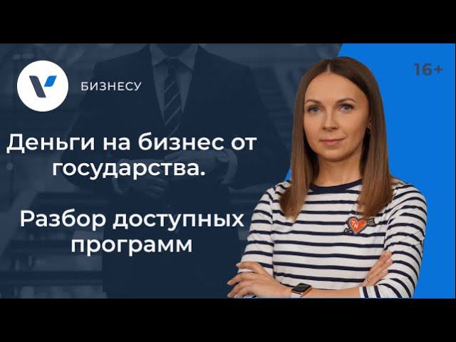 Деньги на бизнес от государства: разбор доступных программ
