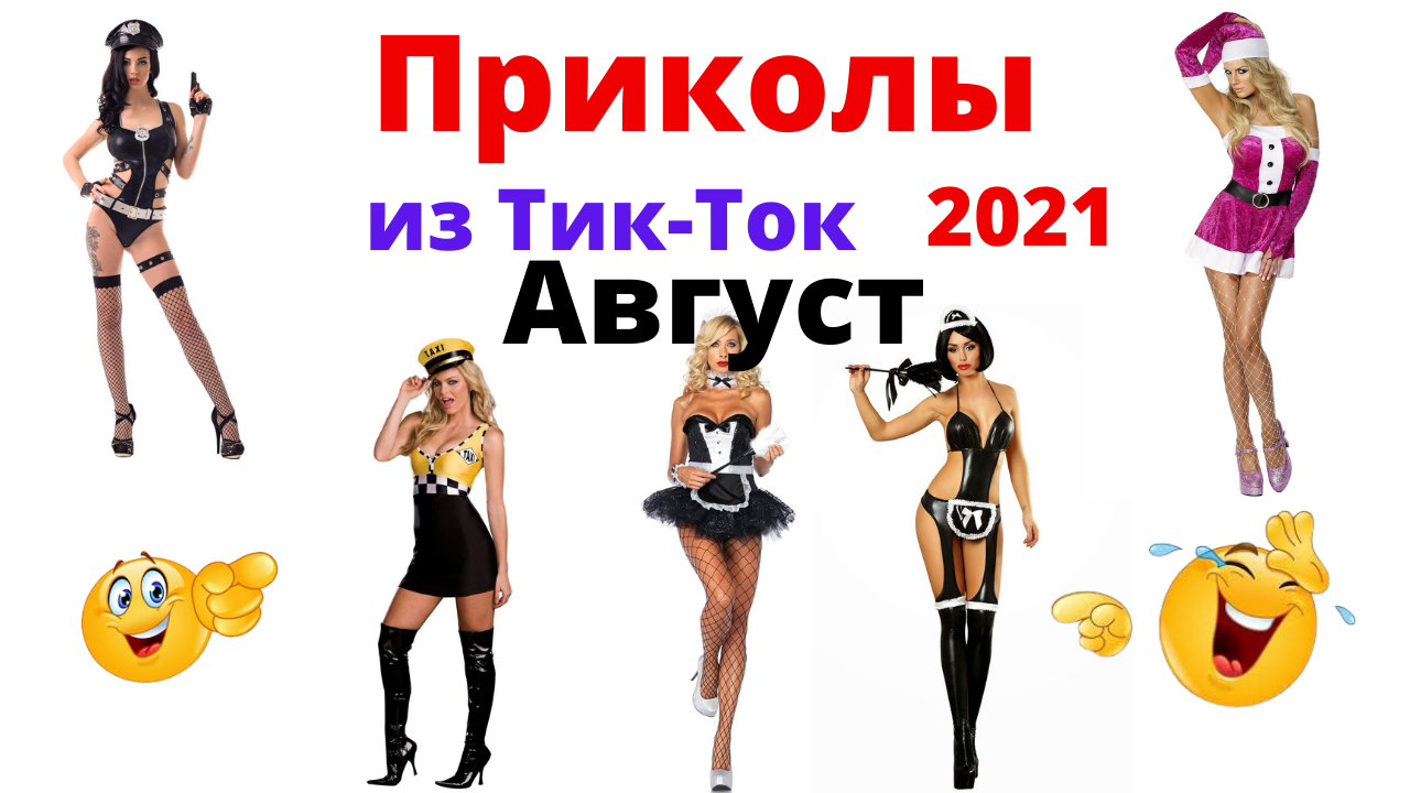 Лучшие приколы Тик-Тока. Приколы 2021. Август. 18+. смотреть онлайн