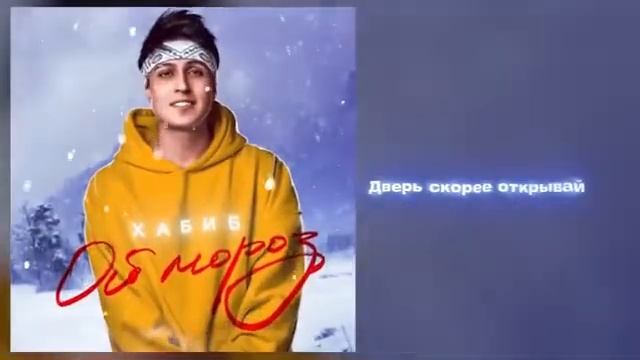Хабиб -Ой мороз (примьєра ) смотреть онлайн